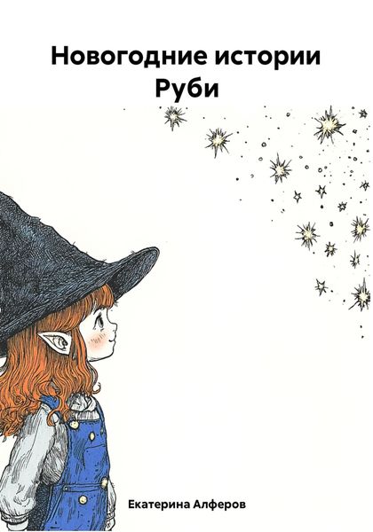 Обложка книги  «Новогодние истории Руби»