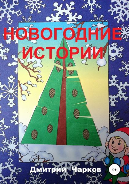 Обложка книги  «Новогодние истории»