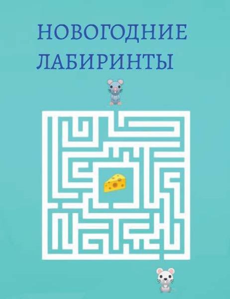 Обложка книги  «Новогодние лабиринты»