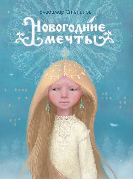 Обложка книги  «Новогодние мечты»