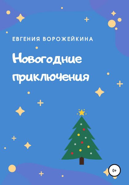 Обложка книги  «Новогодние приключения»