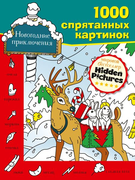 Обложка книги  «Новогодние приключения»