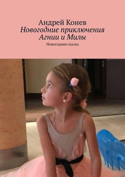 Обложка книги  «Новогодние приключения Агнии и Милы. Новогодняя сказка»