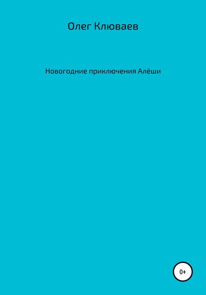 Обложка книги  «Новогодние приключения Алёши»