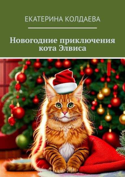 Обложка книги  «Новогодние приключения кота Элвиса»