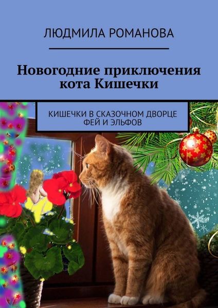 Обложка книги  «Новогодние приключения кота Кишечки. Кишечки в сказочном дворце фей и эльфов»
