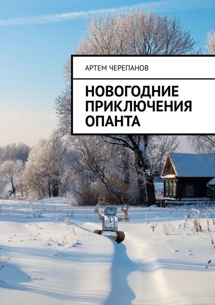 Обложка книги  «Новогодние приключения Опанта»