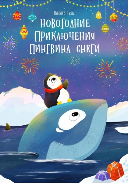 Обложка книги  «Новогодние приключения пингвина Снеги»