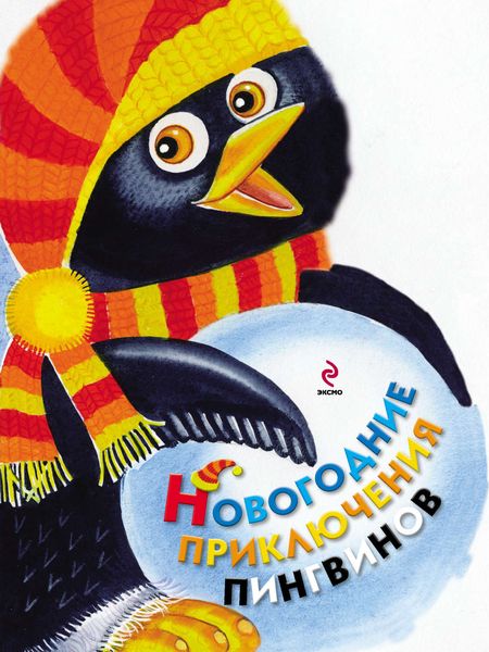Обложка книги  «Новогодние приключения пингвинов»