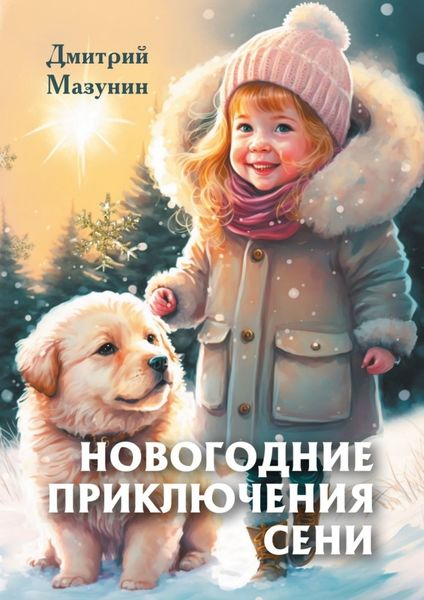 Обложка книги  «Новогодние приключения Сени»