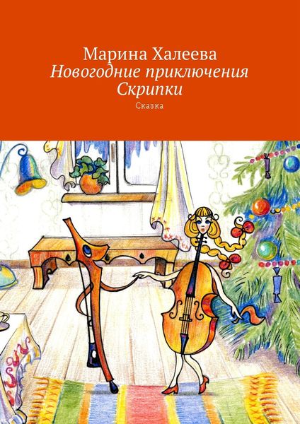 Обложка книги  «Новогодние приключения Скрипки. Сказка»