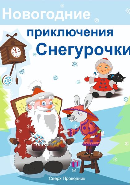 Обложка книги  «Новогодние приключения Снегурочки»