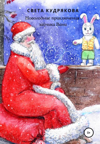 Обложка книги  «Новогодние приключения зайчика Вани»