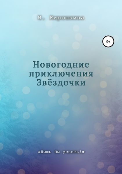 Обложка книги  «Новогодние приключения Звёздочки»