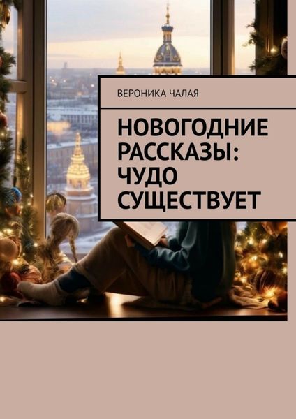 Обложка книги  «Новогодние рассказы: Чудо существует»