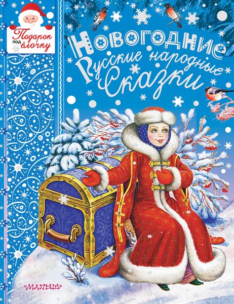 Обложка книги  «Новогодние русские народные сказки»