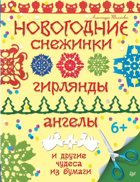 Обложка книги  «Новогодние снежинки, гирлянды, ангелы и другие чудеса из бумаги»