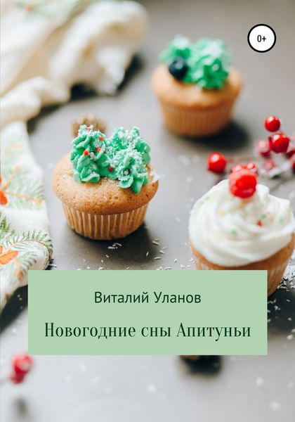 Обложка книги  «Новогодние сны Апитуньи»