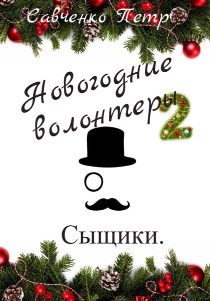 Обложка книги  «Новогодние волонтеры 2. Сыщики»