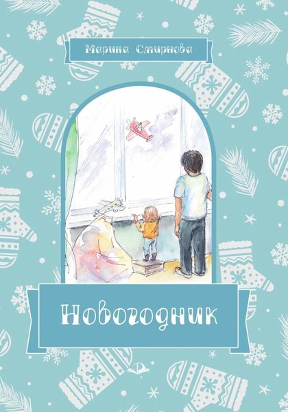 Обложка книги  «Новогодник»