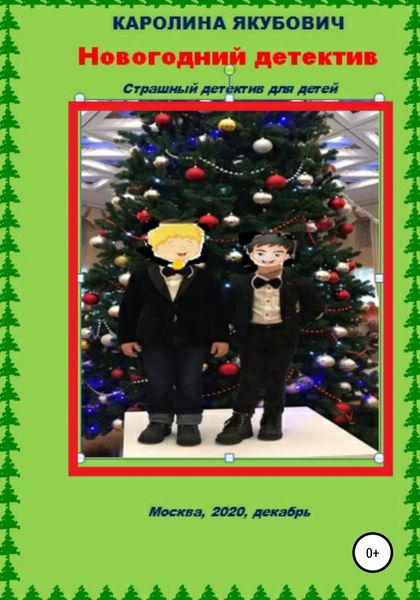Обложка книги  «Новогодний детектив. Страшный детектив для детей»
