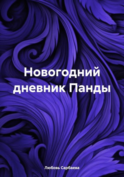 Обложка книги  «Новогодний дневник Панды»