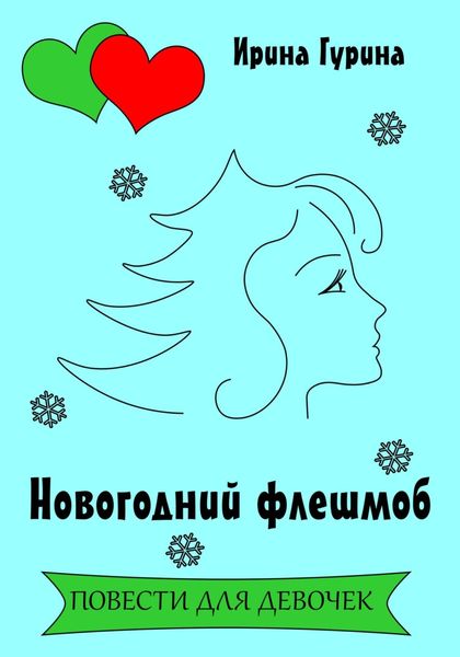 Обложка книги  «Новогодний флешмоб»