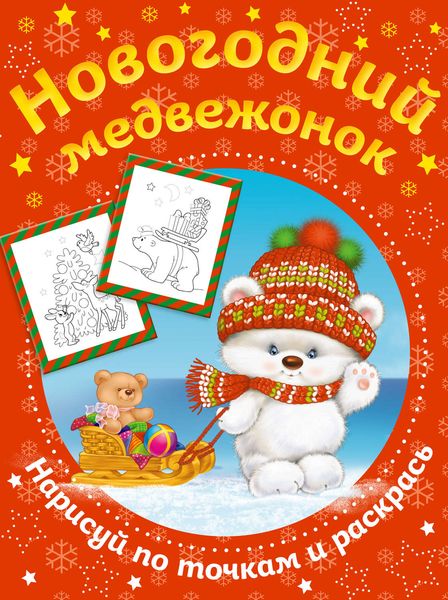 Обложка книги  «Новогодний медвежонок. Нарисуй по точкам и раскрась»
