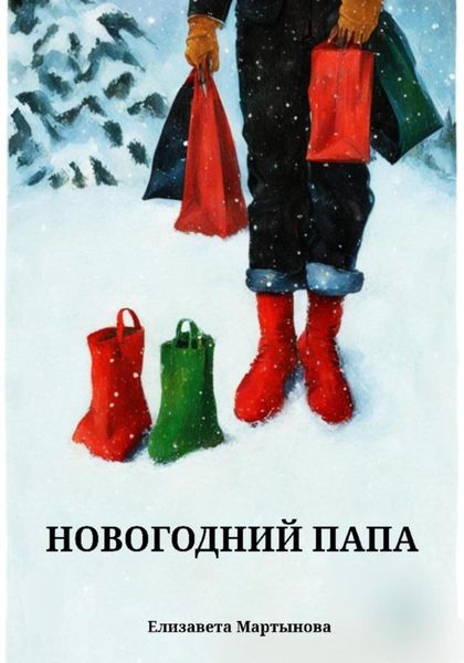 Обложка книги  «Новогодний папа»