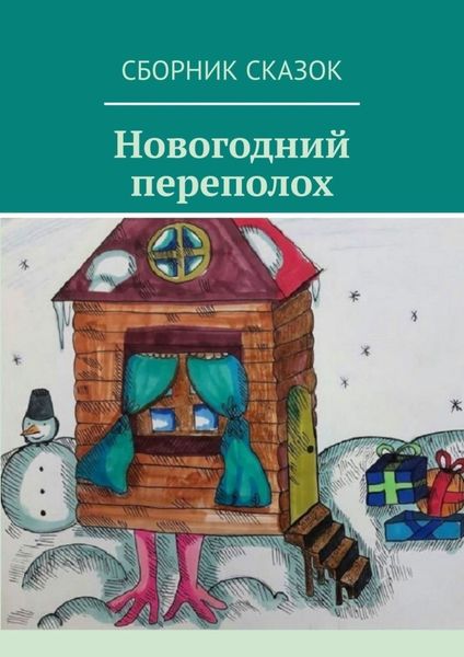Обложка книги  «Новогодний переполох»