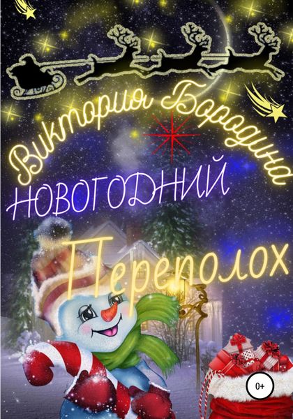 Обложка книги  «Новогодний Переполох»