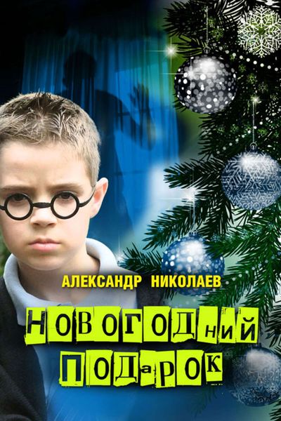 Обложка книги  «Новогодний подарок»