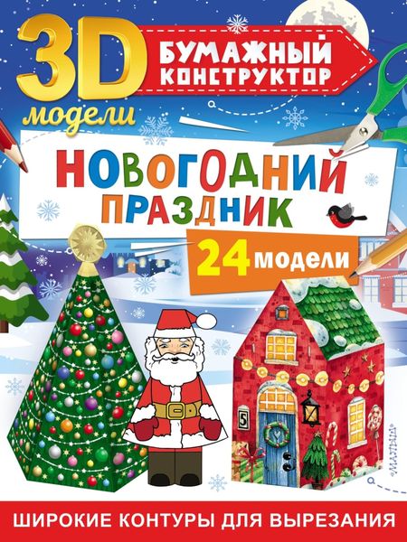 Обложка книги  «Новогодний праздник. 24 модели»