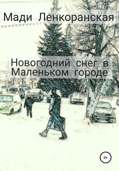 Обложка книги  «Новогодний снег в Маленьком городе»