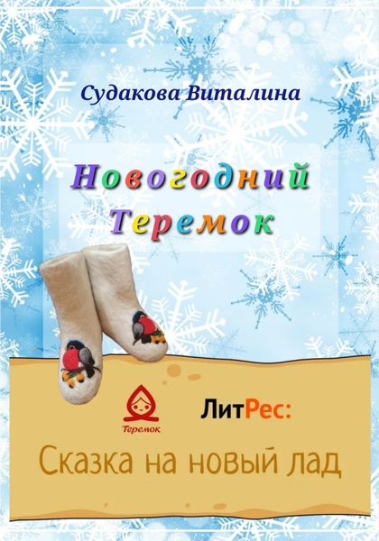 Обложка книги  «Новогодний Теремок»