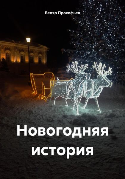 Обложка книги  «Новогодняя история»