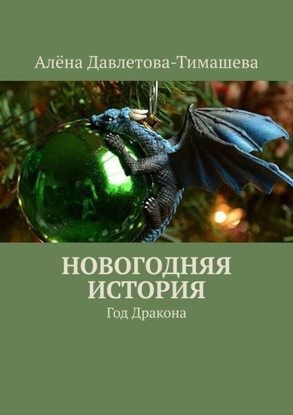Обложка книги  «Новогодняя история. Год Дракона»