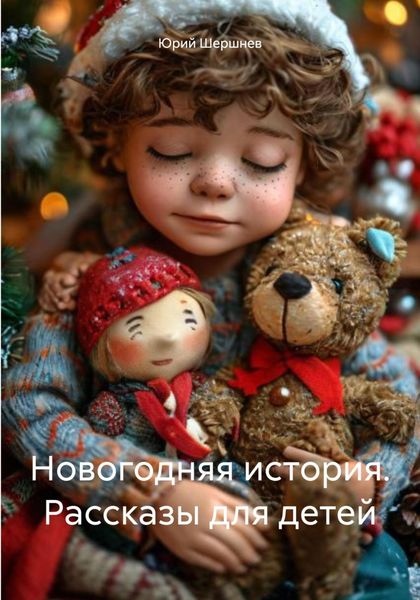 Обложка книги  «Новогодняя история. Рассказы для детей»