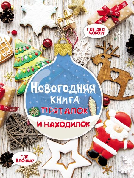 Обложка книги «Новогодняя книга пряталок и находилок»
