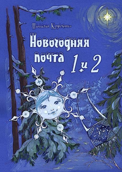 Обложка книги  «Новогодняя почта 1 и 2»