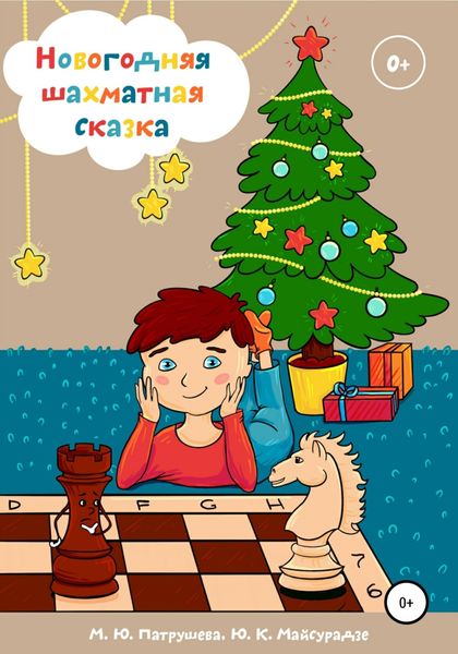 Обложка книги  «Новогодняя шахматная сказка»