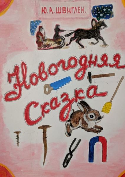 Обложка книги  «Новогодняя сказка»