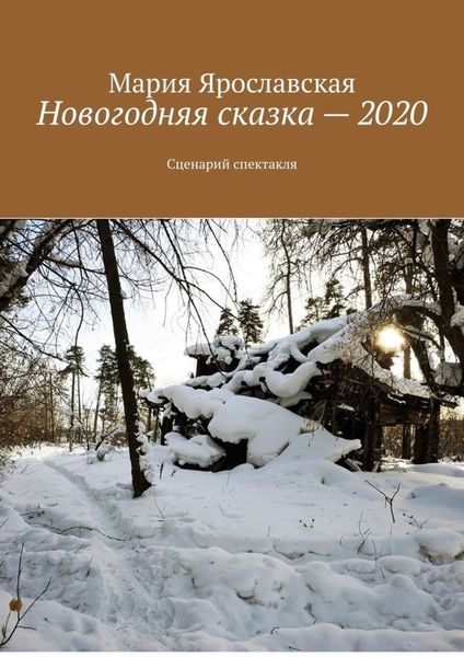 Обложка книги  «Новогодняя сказка – 2020. Сценарий спектакля»