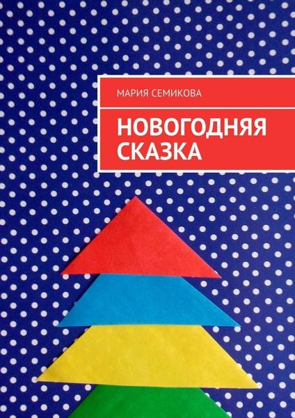 Обложка книги  «Новогодняя сказка»