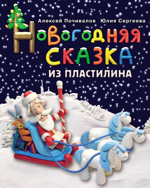Обложка книги «Новогодняя сказка из пластилина»
