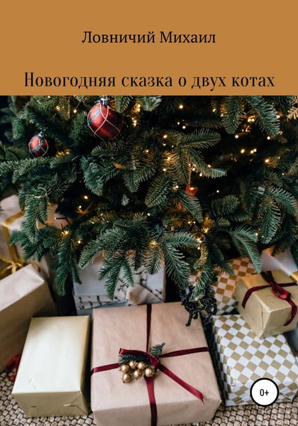 Обложка книги  «Новогодняя сказка о двух котах»