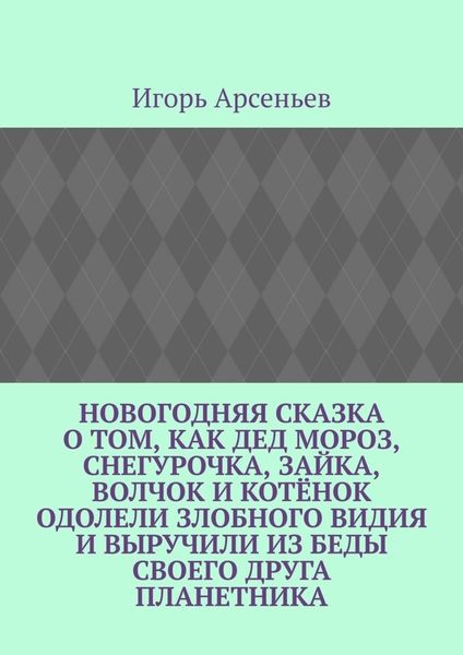 Обложка книги  «Новогодняя сказка о том, как Дед Мороз, Снегурочка, Зайка, Волчок и Котёнок одолели злобного Видия и выручили из беды своего друга Планетника. Театрализованное представление для детей от 5 до 8 лет»