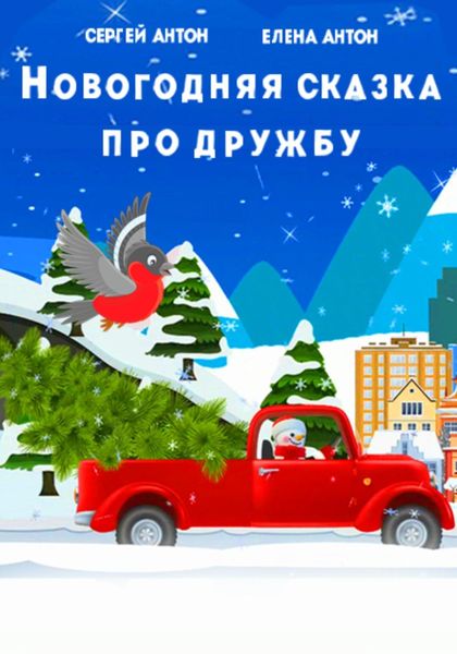 Обложка книги  «Новогодняя сказка про дружбу»