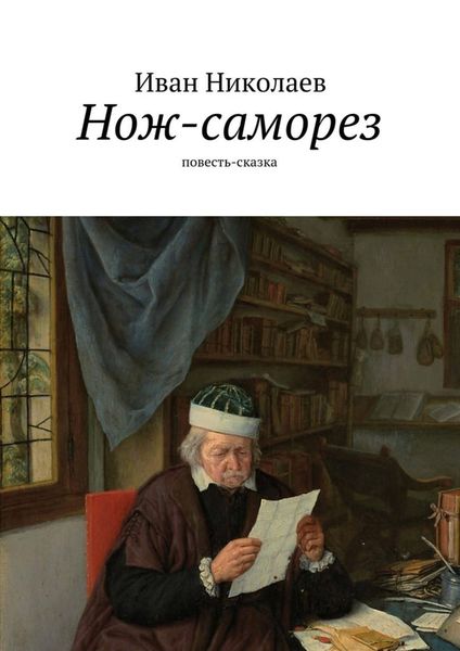 Обложка книги  «Нож-саморез»