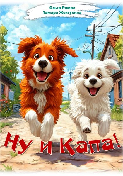 Обложка книги  «Ну и Капа!»